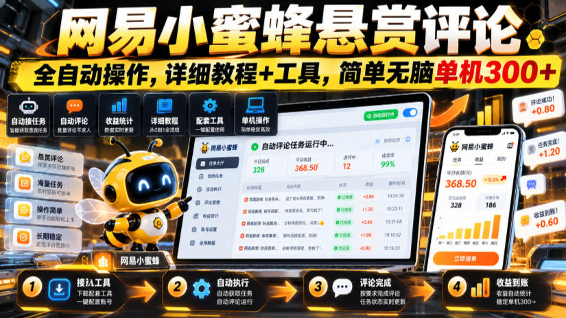 网易小蜜蜂悬赏评论，全自动操作，详细教程+工具，简单无脑单机300+【揭秘】-副业资源站