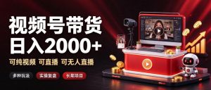 通过视频号带货日入2k+，可纯视频可直播可无人直播，多种玩法，长期项目【揭秘】-副业资源站