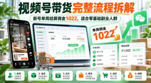 视频号带货完整流程拆解，新号单周结算佣金1022，适合零基础副业人群-副业资源站
