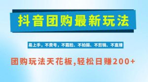 抖音AI团购项目，独家技术，无需拍摄剪辑，项目红利期轻松日入200+【揭秘】-副业资源站