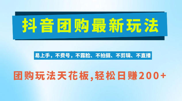 抖音AI团购项目，独家技术，无需拍摄剪辑，项目红利期轻松日入200+【揭秘】-副业资源站