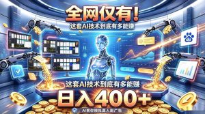 全网仅有！这套AI技术到底有多能賺，日入400+，无需人工干预，实现真正被动变现【揭秘】-副业资源站
