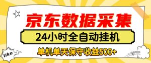 懒人副业！京东数据采集优化，纯挂G全天自动跑，单机收益500+【揭秘】-副业资源站