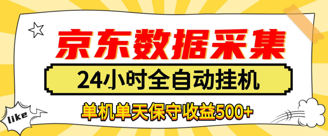 懒人副业！京东数据采集优化，纯挂G全天自动跑，单机收益500+【揭秘】-副业资源站
