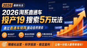2026淘系直通车投产19搜索5万玩法,通过直通车矩阵撬动自然搜索,帮助商家优化投产,引爆店铺搜索流量-副业资源站