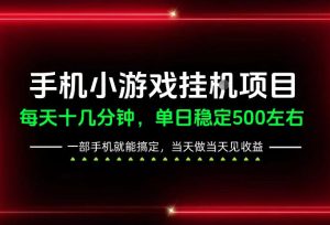 前期一天200+，稳定下来单日500左右，一部手机就能操作，长期稳定可做！【揭秘】-副业资源站