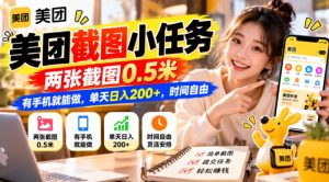 美团截图小任务，两张截图0.5米，有手机就能做，单天日入200+，时间自由【揭秘】-副业资源站