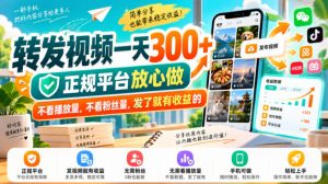 转发视频一天300+，正规平台放心做，不看播放量，不看粉丝量，发了就有收益的【揭秘】-副业资源站