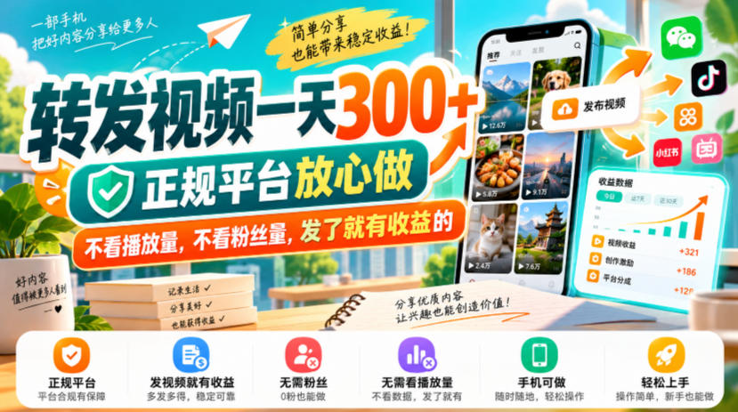 转发视频一天300+，正规平台放心做，不看播放量，不看粉丝量，发了就有收益的【揭秘】-副业资源站