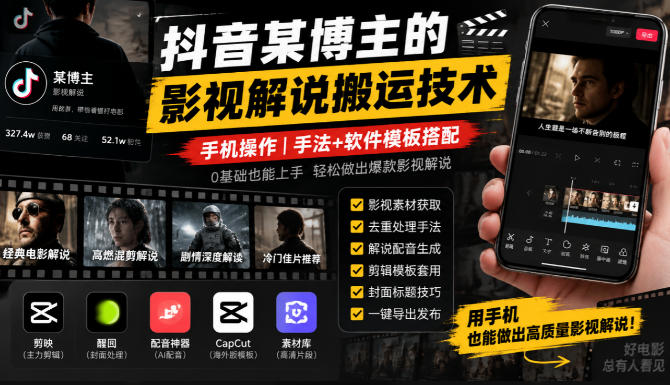 抖音某博主的影视解说搬运技术，手机操作，手法+软件模板搭配-副业资源站