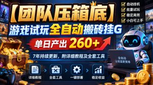 【团队压箱底】游戏试玩全自动搬砖挂G，单日产出260+，7年持续更新，附详细教程及全套工具【揭秘】-副业资源站