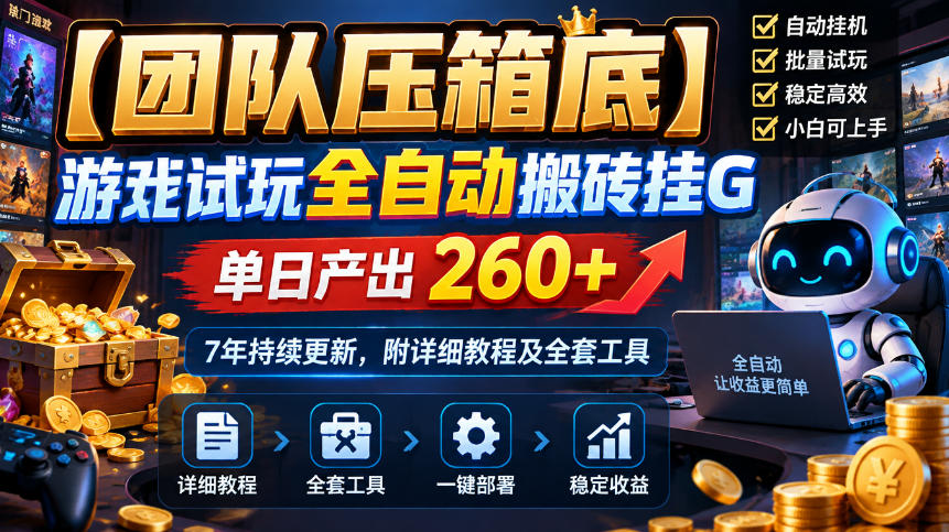 【团队压箱底】游戏试玩全自动搬砖挂G，单日产出260+，7年持续更新，附详细教程及全套工具【揭秘】-副业资源站