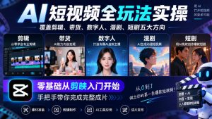AI短视频全玩法实操，覆盖剪辑、带货、数字人、漫剧、短剧五大方向，零基础从剪映入门开始，手把手带你完成完整成片-副业资源站
