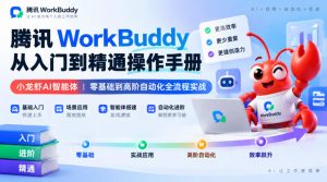 腾讯WorkBuddy从入门到精通操作手册|小龙虾AI智能体,零基础到高阶自动化全流程实战【文档】-副业资源站