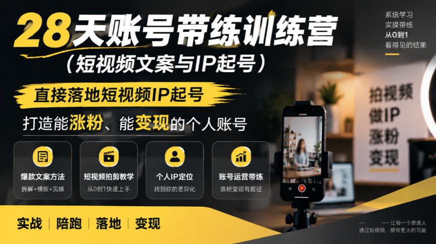 28天账号带练训练营（短视频文案与IP起号），直接落地短视频IP起号，打造能涨粉、能变现的个人账号-副业资源站