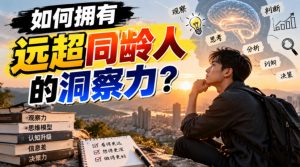 付费文章：如何拥有远超同龄人的洞察力？-副业资源站