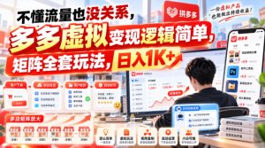不懂流量也没关系，多多虚拟变现逻辑简单，矩阵全套玩法，日入1K+【揭秘】-副业资源站
