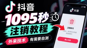 抖音1095秒注销教程，外来技术，有需要自测-副业资源站