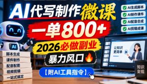 AI代写制作微课,一单800+,2026必做副业,暴力风口【附AI工具指令】【揭秘】-副业资源站
