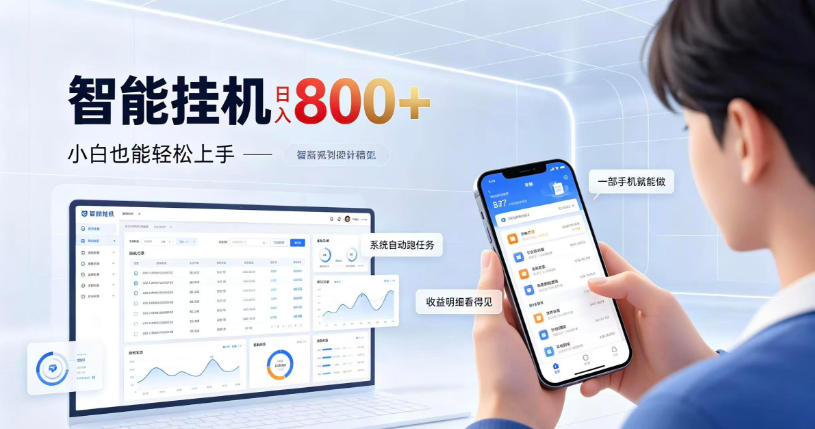 居家智能挂G项目，新手也能日入800，全自动运行，设备开启即可产生收益【揭秘】-副业资源站