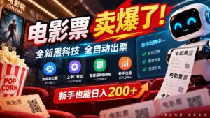 电影票卖爆了，全新黑科技全自动出票，上手门槛低，配套保姆级教程，新手也能日入200+【揭秘】-副业资源站