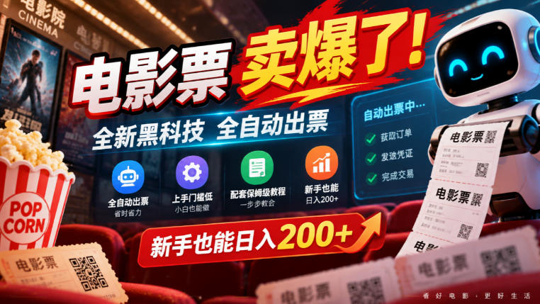 电影票卖爆了，全新黑科技全自动出票，上手门槛低，配套保姆级教程，新手也能日入200+【揭秘】-副业资源站