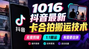 1016抖音最新卡合拍搬运技术，无需剪辑1:1搬运，有需要自测-副业资源站