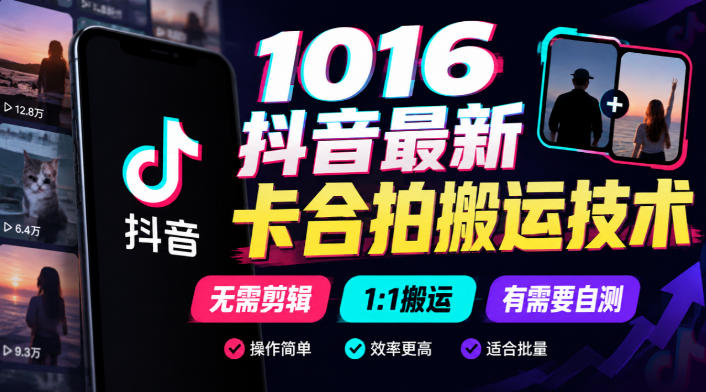 1016抖音最新卡合拍搬运技术，无需剪辑1:1搬运，有需要自测-副业资源站
