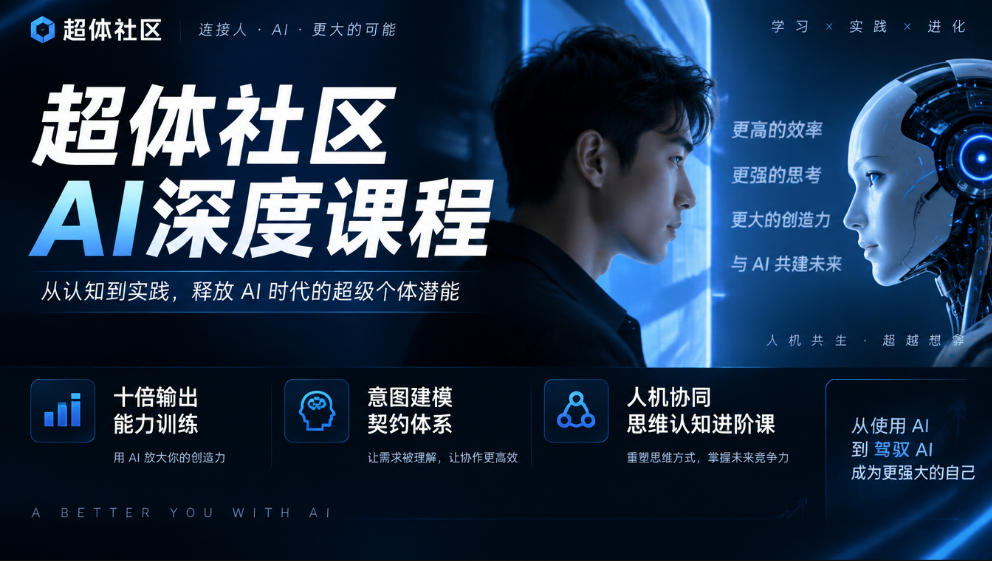 超体社区AI深度课程，十倍输出能力训练，意图建模契约体系，人机协同思维认知进阶课-副业资源站