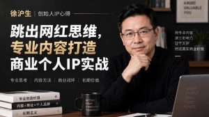 徐沪生创始人IP心得｜跳出网红思维，专业内容打造商业个人IP实战【文档】-副业资源站