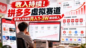 收入持续！拼多多虚拟赛道，普通人可实现月入1-3 W被动收入【揭秘】-副业资源站