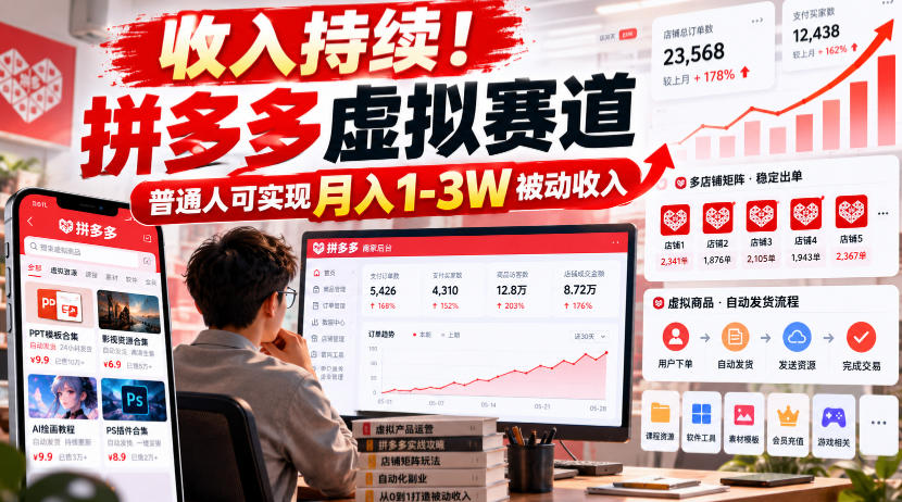 收入持续！拼多多虚拟赛道，普通人可实现月入1-3 W被动收入【揭秘】-副业资源站