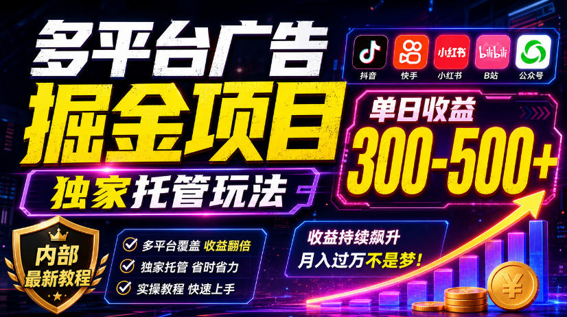 多平台广告掘金项目，独家托管玩法，一天300-500+，内部最新教程【揭秘】-副业资源站