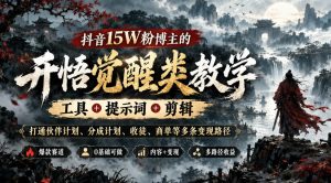 抖音15W粉博主的开悟觉醒类教学,工具+提示词+剪辑,打通伙伴计划、分成计划、收徒、商单等多条变现路径-副业资源站