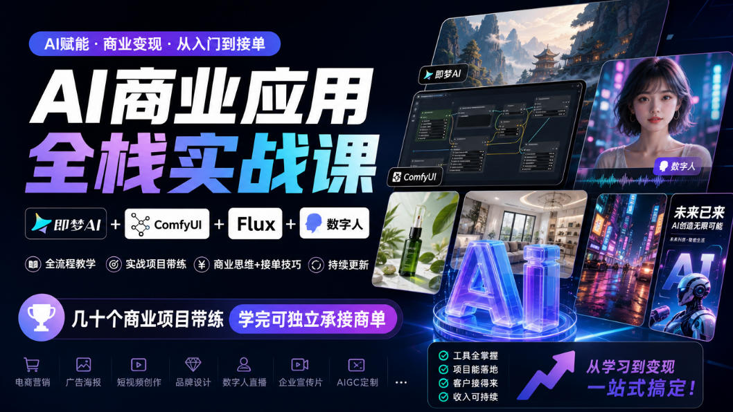 AI商业应用全栈实战课，即梦AI+ComfyUI+Flux+数字人，几十个商业项目带练，学完可独立承接商单（更新10月）-副业资源站