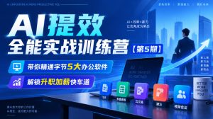 【无水印】AI提效全能实战训练营【第5期】，带你精通字节5大办公软件，解锁升职加薪快车道-副业资源站