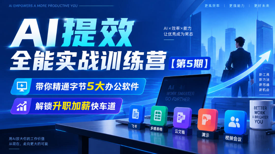 【无水印】AI提效全能实战训练营【第5期】，带你精通字节5大办公软件，解锁升职加薪快车道-副业资源站