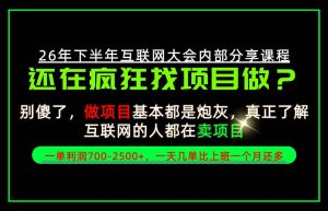 请不要再疯狂的找项目了！卖项目一单700-2.5k+不香吗？当天上手，当天变现！【揭秘】-副业资源站