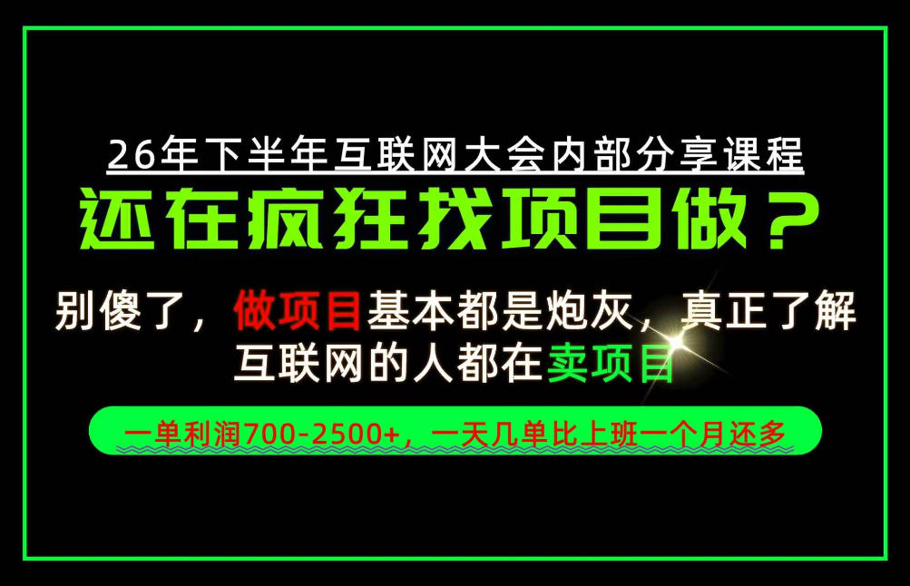 请不要再疯狂的找项目了！卖项目一单700-2.5k+不香吗？当天上手，当天变现！【揭秘】-副业资源站