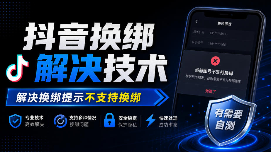抖音换绑解决技术，解决换绑提示不支持换绑，有需要自测-副业资源站