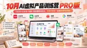 10月AI虚拟产品训练营PRO版，小红书+公众号+社群+朋友圈联动玩法，手把手带你一起赚到明年的钱！（更新1029）-副业资源站