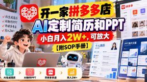 开一家拼多多店，AI定制简历和PPT，小白月入2W+，可放大【附SOP手册】【揭秘】-副业资源站