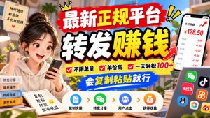 最新正规平台,转发賺钱,不限单量,单价高,一天轻松100+,会复制粘贴就行【揭秘】-副业资源站