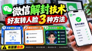 微信解封技术，好友转人脸3种方法，外来技术，有需要自测-副业资源站