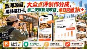 蓝海项目，大众点评创作分成，黑科技打卡，第二天就能见收益，单日突破1k+【揭秘】-副业资源站