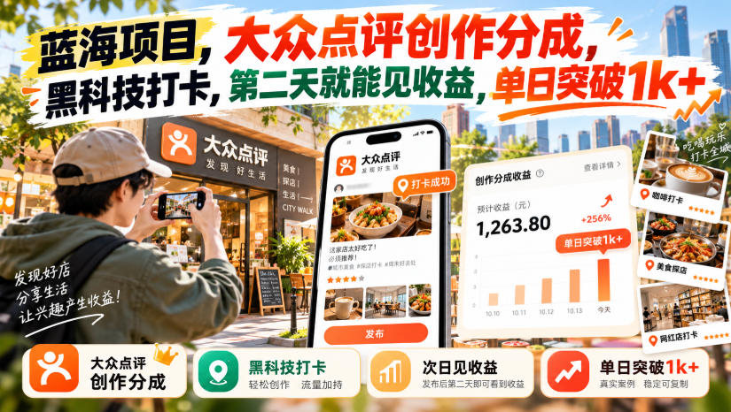 蓝海项目，大众点评创作分成，黑科技打卡，第二天就能见收益，单日突破1k+【揭秘】-副业资源站