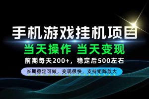 当天操作，当天见收益，每天操作十几分钟就够用，前期单日200+，长期稳定可做！【揭秘】-副业资源站