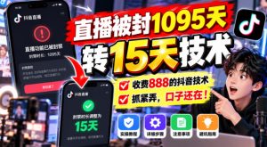直播被封1095天转15天技术，收费888的抖音技术，抓紧弄，口子还在！-副业资源站