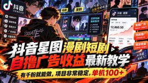 抖音星图漫剧短剧自撸广告收益最新教学，有千粉就能做，项目非常稳定，单机100+-副业资源站