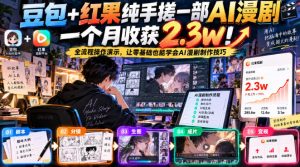 豆包+红果纯手搓一部AI漫剧一个月收获2.3w！全流程操作演示，让零基础也能学会AI漫剧制作技巧-副业资源站